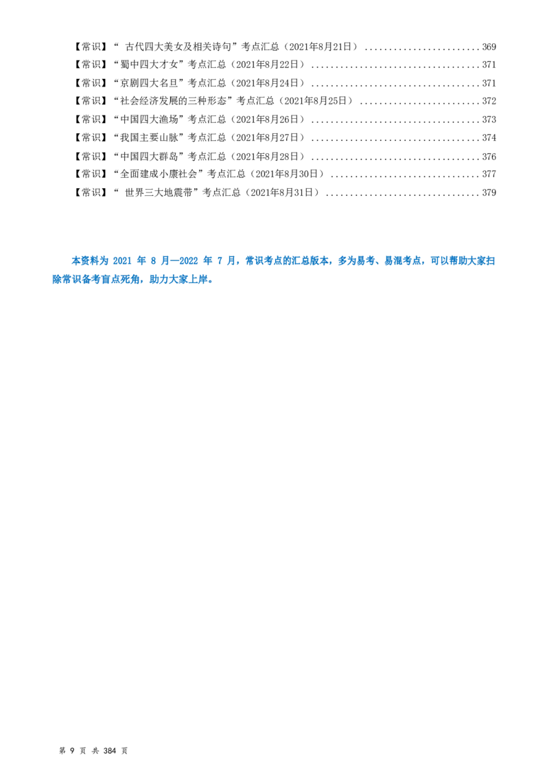 常识汇总260篇_26吉林考备考资料包_04行测资料包（笔记图推导图等）_40常识汇总259篇（近一年）