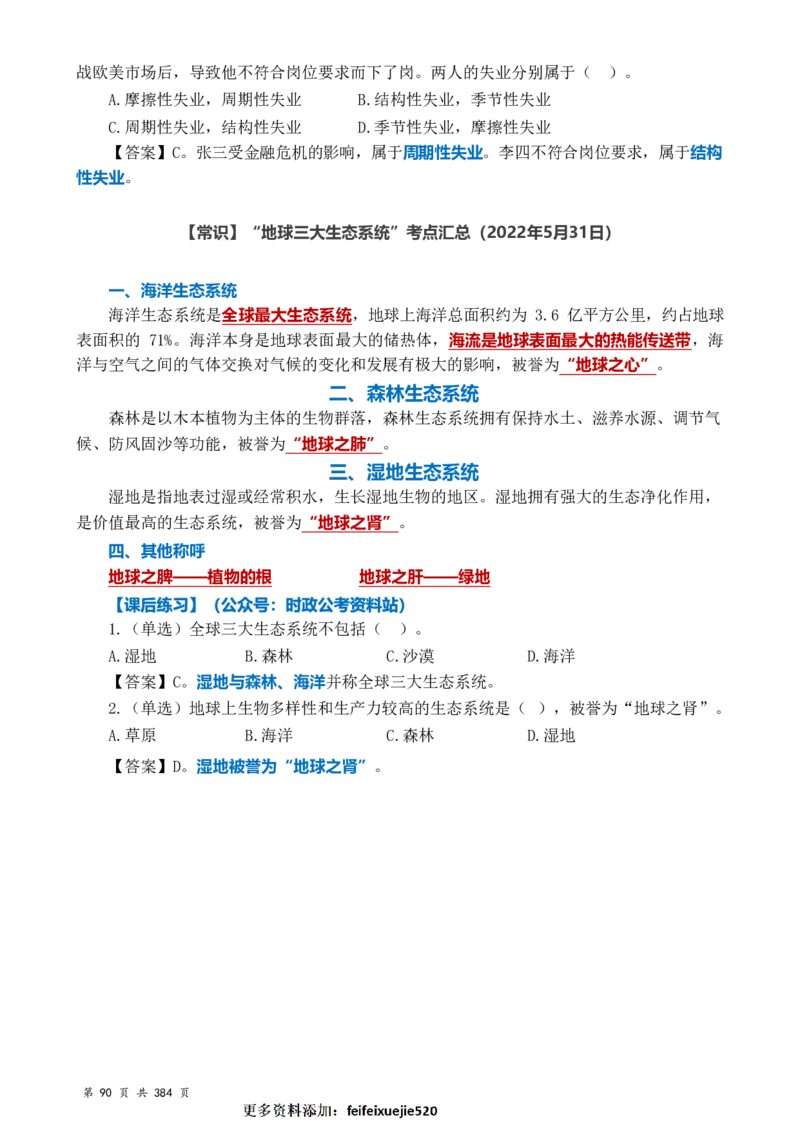 常识汇总260篇_26吉林考备考资料包_04行测资料包（笔记图推导图等）_40常识汇总259篇（近一年）