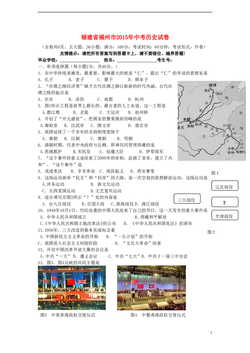 福建省福州市2015年中考历史真题试题（含答案）_中考真题_6.历史中考真题2015-2024年_2015年全国中考历史99份