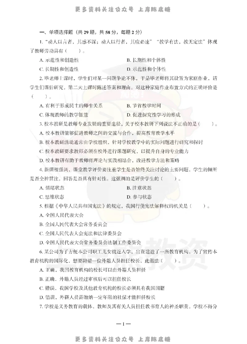 小学综合素质考前冲刺试卷（二）_4-教培资料-26年最新资料-同步更新_科一科二电子资料合集中小幼（笔记真题知识点汇总等）文件多，按需保存_各机构笔记合集（中小幼）推荐