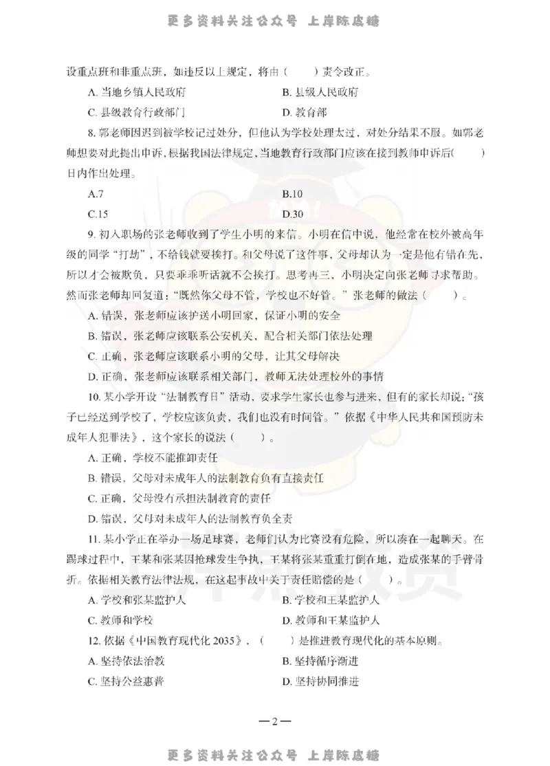小学综合素质考前冲刺试卷（二）_4-教培资料-26年最新资料-同步更新_科一科二电子资料合集中小幼（笔记真题知识点汇总等）文件多，按需保存_各机构笔记合集（中小幼）推荐