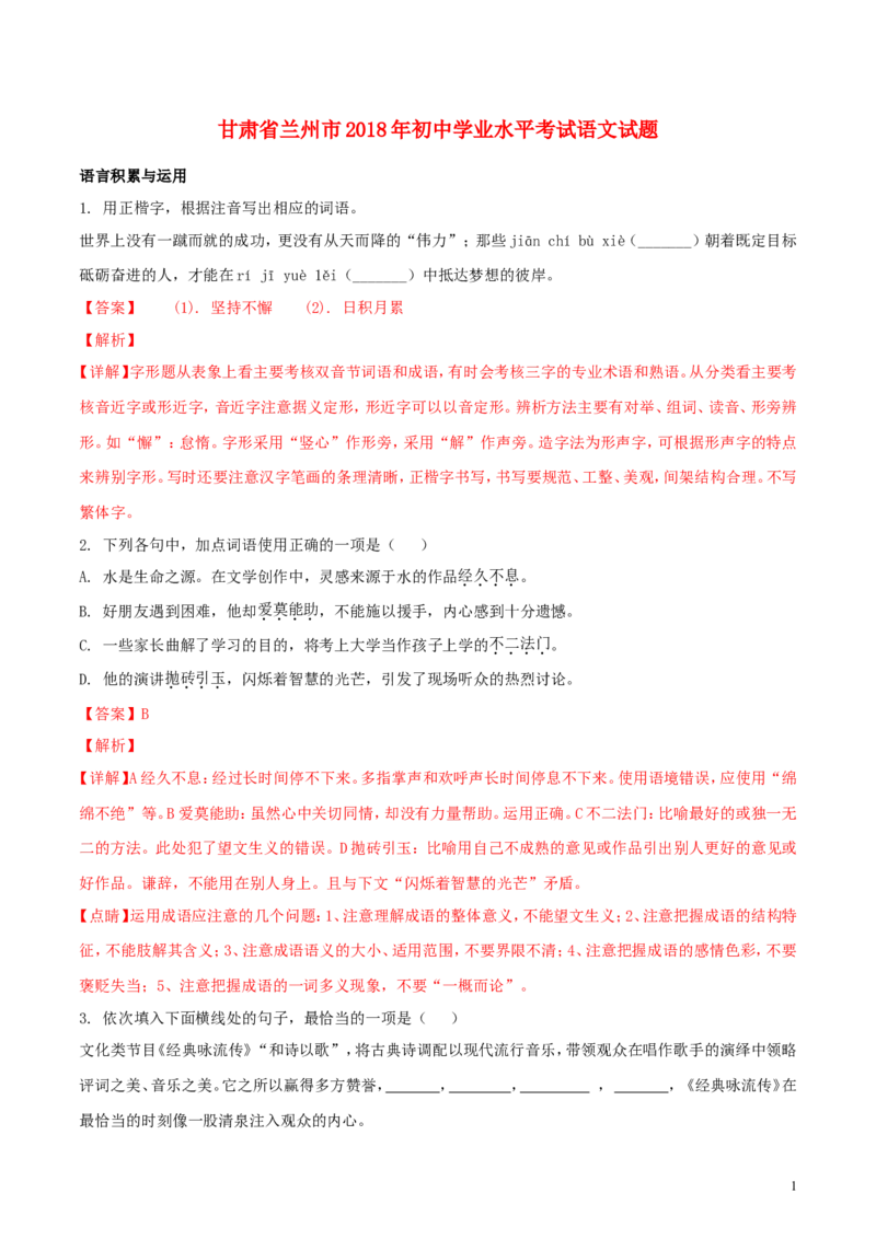 甘肃省兰州市2018年中考语文真题试题（含解析）_中考真题_1.语文中考真题2015-2024年_2018年全国中考语文239份_2018年全国中考YuWen239份