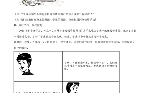 精品解析：2021年山东省枣庄市中考道德与法治真题（原卷版）_中考真题_7.政治中考真题2015-2024年_地区卷_山东省_枣庄政治10-22