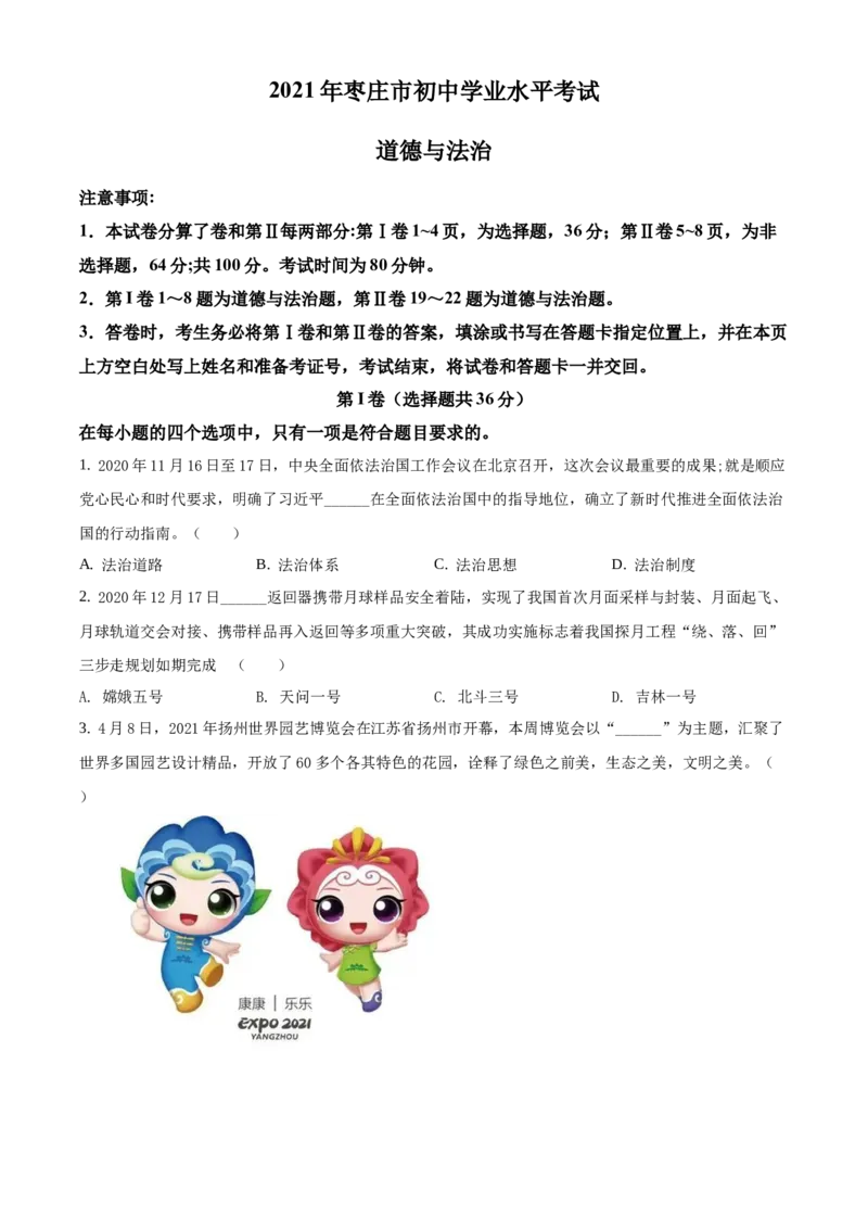 精品解析：2021年山东省枣庄市中考道德与法治真题（原卷版）_中考真题_7.政治中考真题2015-2024年_地区卷_山东省_枣庄政治10-22