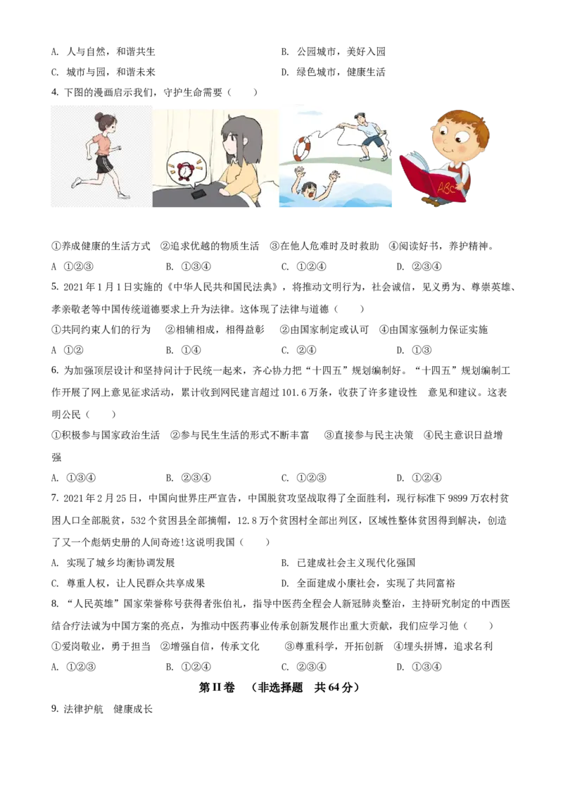 精品解析：2021年山东省枣庄市中考道德与法治真题（原卷版）_中考真题_7.政治中考真题2015-2024年_地区卷_山东省_枣庄政治10-22