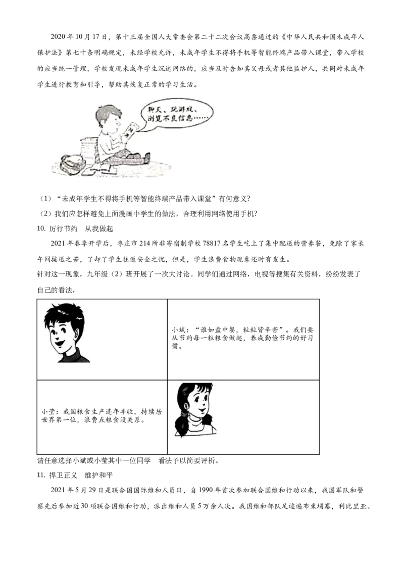 精品解析：2021年山东省枣庄市中考道德与法治真题（原卷版）_中考真题_7.政治中考真题2015-2024年_地区卷_山东省_枣庄政治10-22