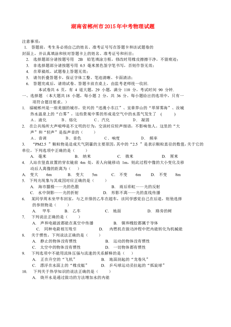 湖南省郴州市2015年中考物理真题试题（无答案）_中考真题_4.物理中考真题2015-2024年_2015年中考物理真题165份