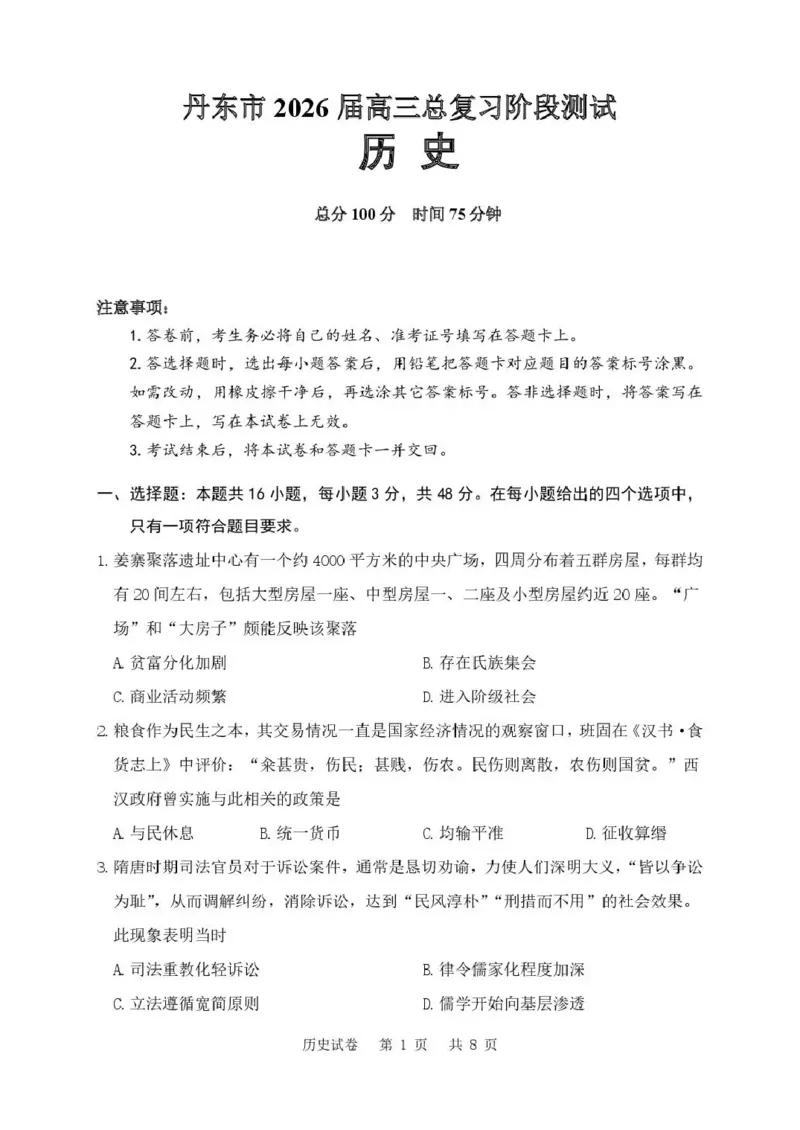 丹东市2026届高三总复习阶段测试历史_251106辽宁省丹东市2026届高三上学期总复习阶段测试（全科）_辽宁省丹东市2026届高三上学期总复习阶段测试历史