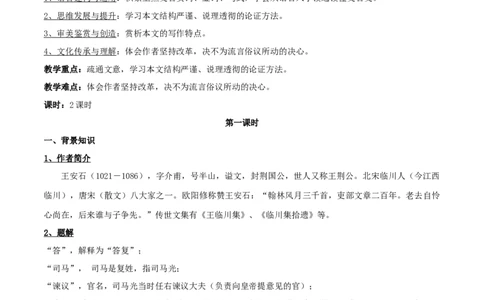 新教材精创8.15.2《答司马谏议书》教学设计（2）-部编版高中语文必修下册_4-教培资料-26年最新资料-同步更新_初中高中教资_03科三专项（进去保存报考的学科即可）