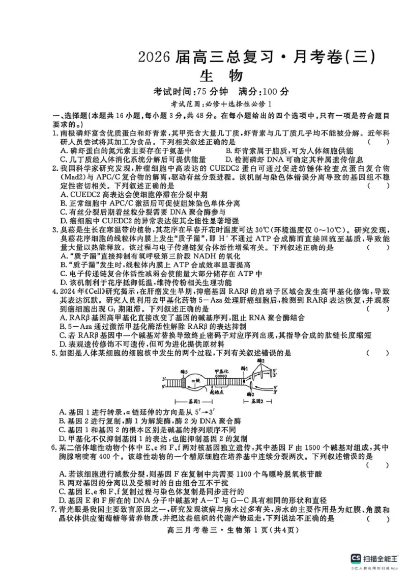 2026届高三总复习&middot;月考卷（三）生物_2025年12月_251215名校联考2026届高三总复习&middot;月考卷（三）（全科）