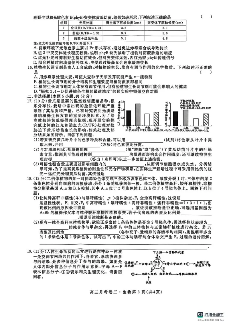 2026届高三总复习&middot;月考卷（三）生物_2025年12月_251215名校联考2026届高三总复习&middot;月考卷（三）（全科）