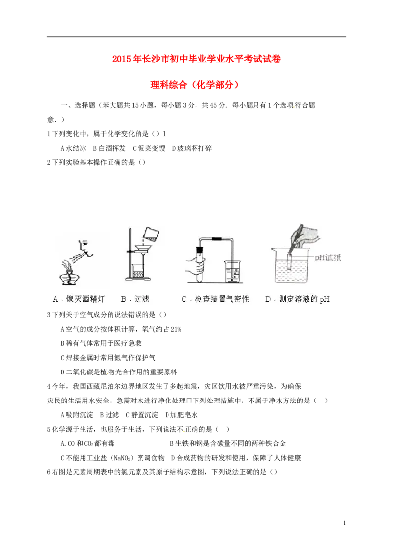 湖南省长沙市2015年中考化学真题试题（含扫描答案）_中考真题_5.化学中考真题2015-2024年_2015中考真题卷（162份）