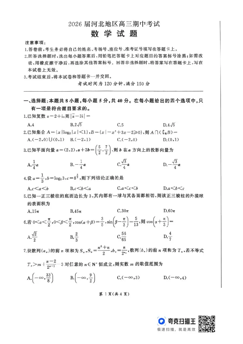 2026届河北地区2025-2026学年高三上学期11月期中考试数学试题（含答案）_251120河北省秦皇岛市承德联考2025-2026学年高三上学期11月期中（全科）