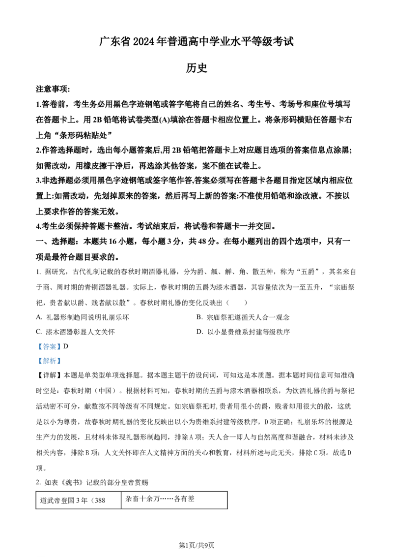 2024年高考历史试卷（广东）（解析卷）_1.高考2025全国各省真题+答案_01.2008-2024全国高考真题（按省份分类）_4.广东_2008-2024&middot;（广东）历史高考真题
