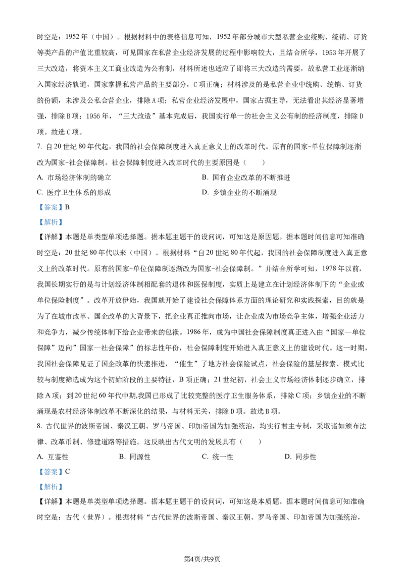 2024年高考历史试卷（广东）（解析卷）_1.高考2025全国各省真题+答案_01.2008-2024全国高考真题（按省份分类）_4.广东_2008-2024&middot;（广东）历史高考真题