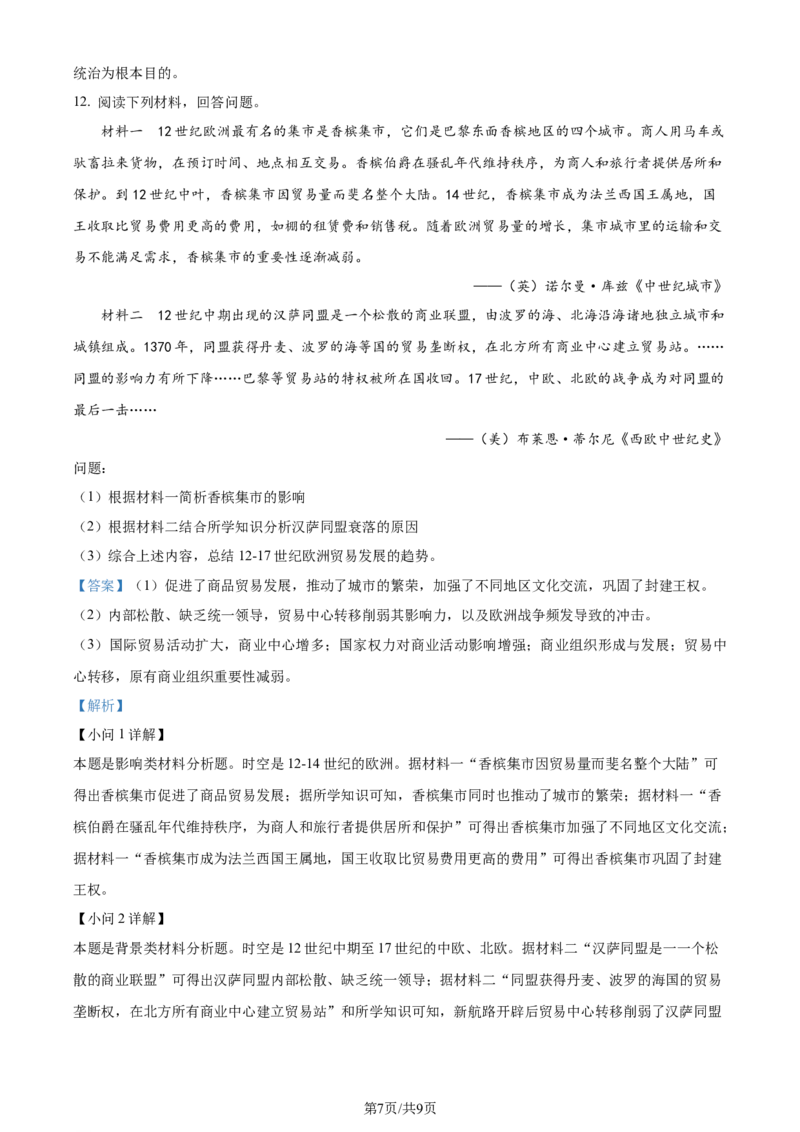2024年高考历史试卷（广东）（解析卷）_1.高考2025全国各省真题+答案_01.2008-2024全国高考真题（按省份分类）_4.广东_2008-2024&middot;（广东）历史高考真题