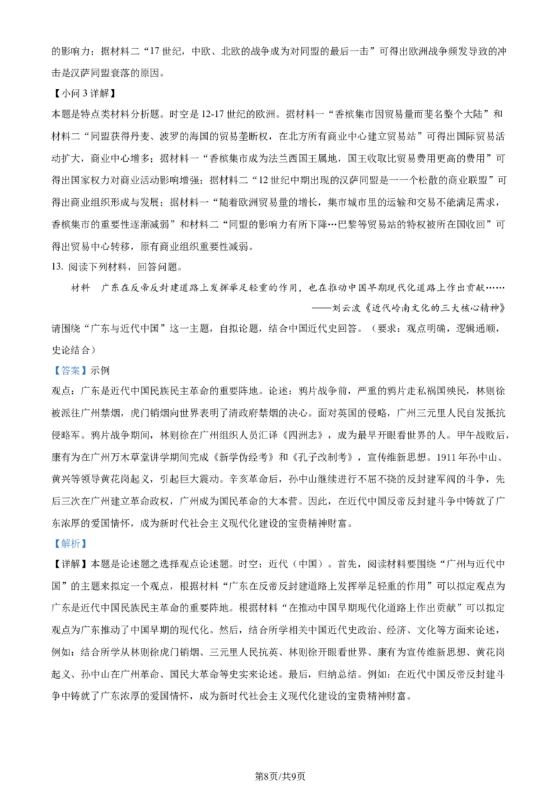 2024年高考历史试卷（广东）（解析卷）_1.高考2025全国各省真题+答案_01.2008-2024全国高考真题（按省份分类）_4.广东_2008-2024&middot;（广东）历史高考真题