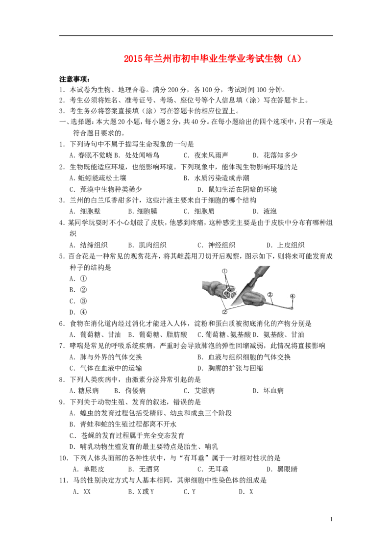 甘肃省兰州市2015年中考生物真题试题（含答案）_中考真题_8.生物中考真题2015-2024年_2015年全国中考生物74份