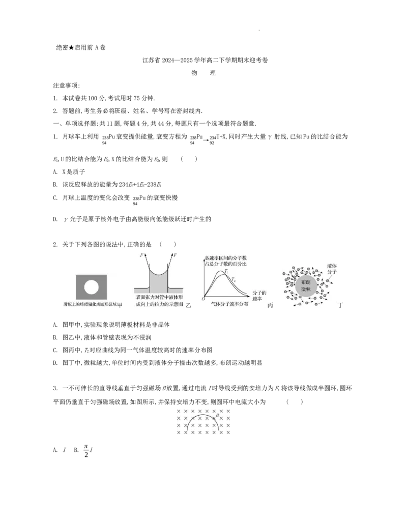 江苏省部分高中2024-2025学年高二下学期期末迎考物理试题_2025年6月_250618江苏省部分高中2024-2025学年高二下学期期末迎考（全科）