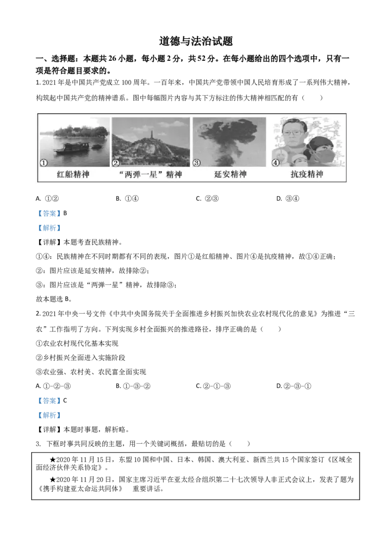 福建省2021年中考道德与法治真题（解析版）_中考真题_7.政治中考真题2015-2024年_2021政治真题84份_福建政治