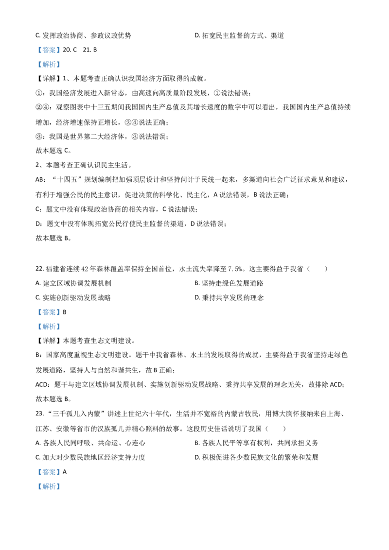 福建省2021年中考道德与法治真题（解析版）_中考真题_7.政治中考真题2015-2024年_2021政治真题84份_福建政治