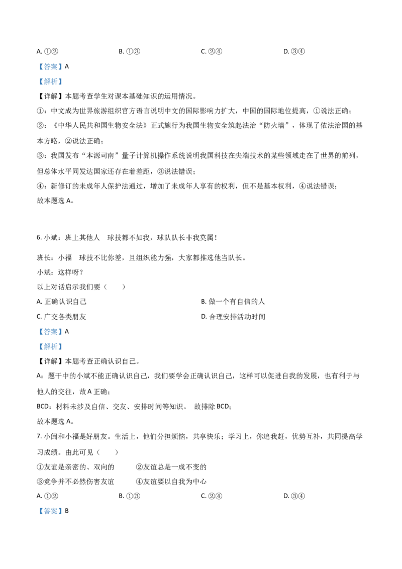 福建省2021年中考道德与法治真题（解析版）_中考真题_7.政治中考真题2015-2024年_2021政治真题84份_福建政治