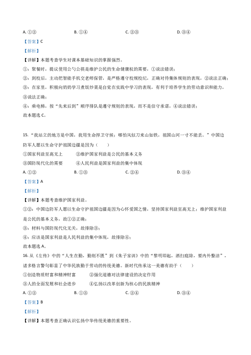 福建省2021年中考道德与法治真题（解析版）_中考真题_7.政治中考真题2015-2024年_2021政治真题84份_福建政治