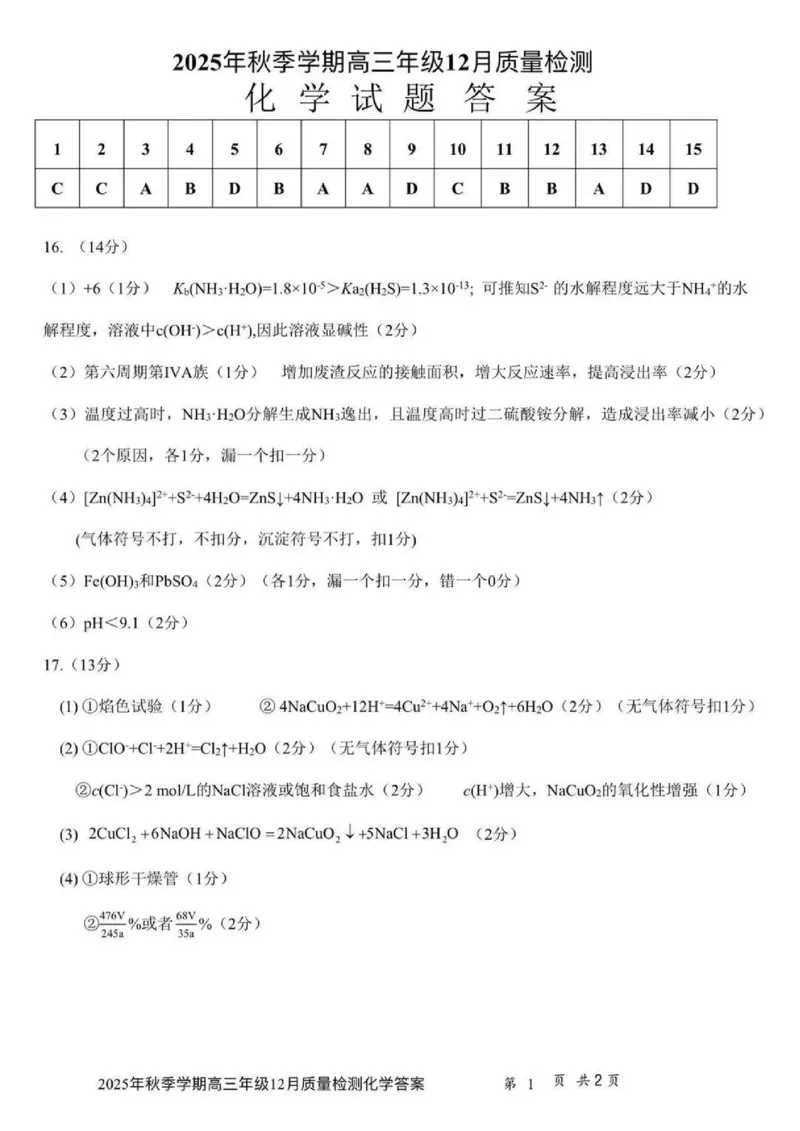 十一校化学答案_2025年12月_251211湖北省十一校2025-2026学年高三上学期12月质量检测（全科）_湖北省十一校2025-2026学年高三上学期12月质量检测化学