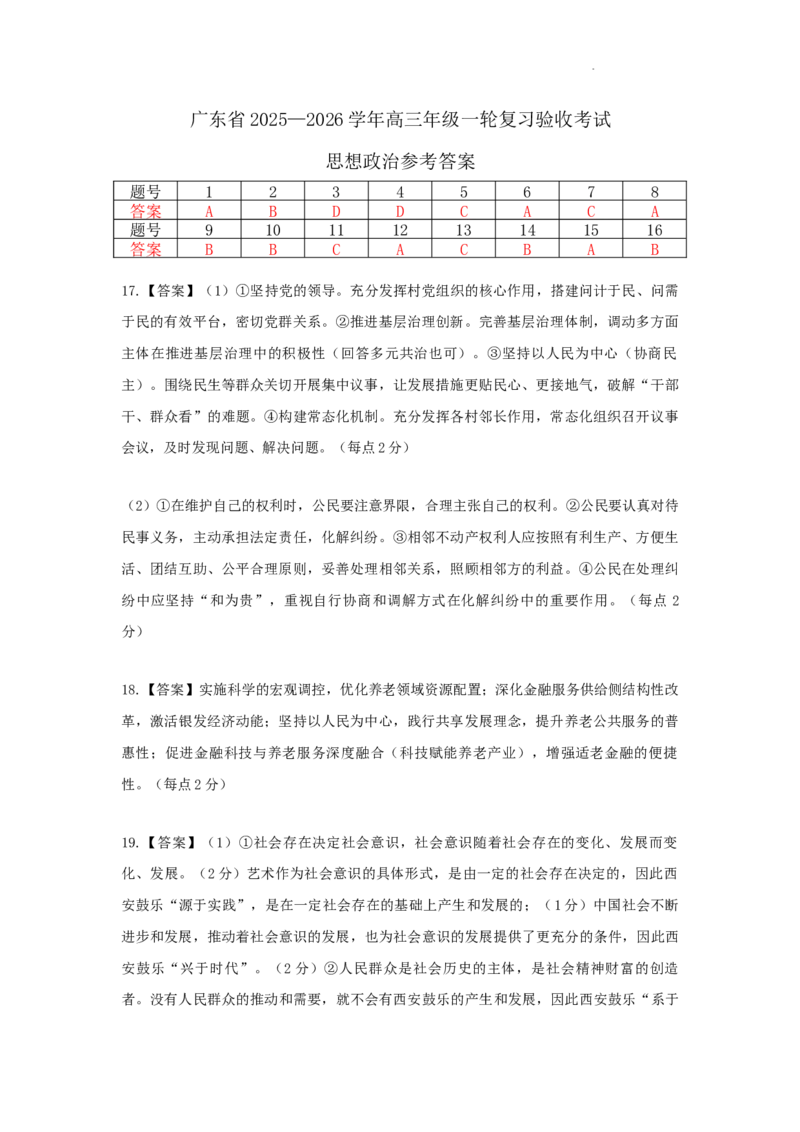 26届12月底广东高三&middot;思想政治答案_2025年12月_251230广东省2025-2026学年高三上学期一轮复习验收考试_广东省2025&mdash;2026学年高三上学期一轮复习验收考试政治试题_思想政治