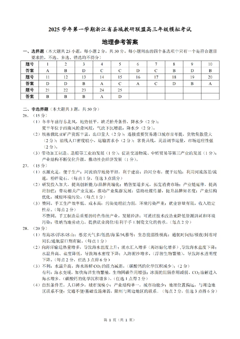 地理答案｜26届县域教研联盟12月联考_2025年12月_251206浙江县域教研联盟2025学年第一学期12月高三模拟考试（全科）_浙江县域教研联盟2025学年第一学期12月高三模拟考试地理