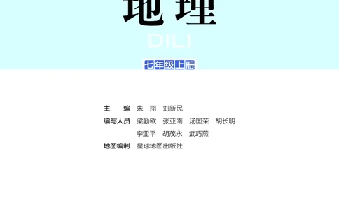 湘教版7年级地理上册高清教材_4-教培资料-26年最新资料-同步更新_初中高中教资_03科三专项（进去保存报考的学科即可）_02科三专项（笔记真题思维导图教学设计版本二）