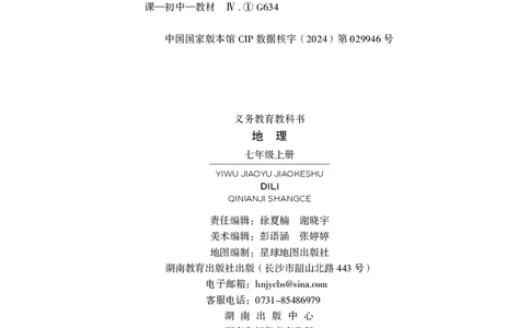湘教版7年级地理上册高清教材_4-教培资料-26年最新资料-同步更新_初中高中教资_03科三专项（进去保存报考的学科即可）_02科三专项（笔记真题思维导图教学设计版本二）