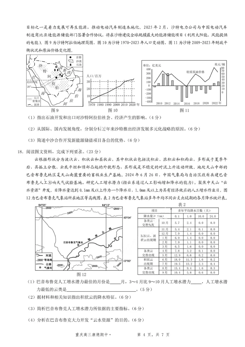 地理+答案-2025年秋康德高三11月调研测试试题卷_251114康德教育重庆市2026年普通高等学校招生全国统一考试11月调研测试（全科）