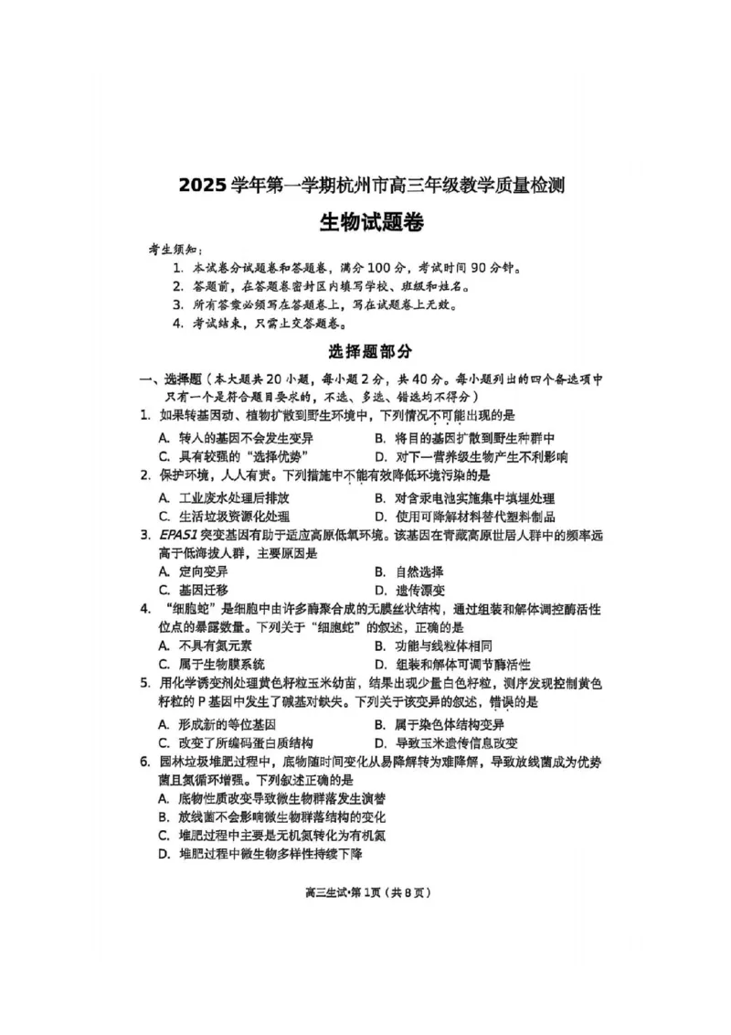 生物试卷_251105浙江省杭州市2025-2026学年高三上学期教学质量检测（全科）_浙江省杭州市2025-2026学年高三上学期教学质量检测生物试题（含答案）