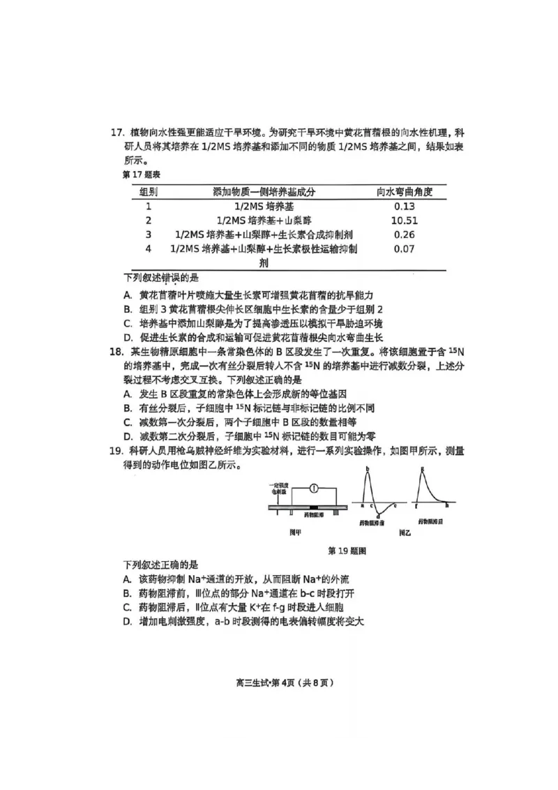 生物试卷_251105浙江省杭州市2025-2026学年高三上学期教学质量检测（全科）_浙江省杭州市2025-2026学年高三上学期教学质量检测生物试题（含答案）