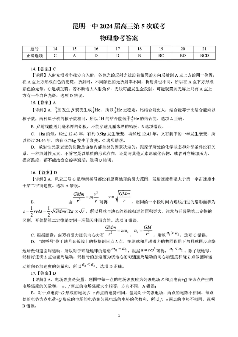 昆明市第一中学2024届高三第五次月考理综答案_2024届云南省昆明市第一中学高三上学期第五次检测_云南省昆明市第一中学2024届高三上学期第五次检测理综