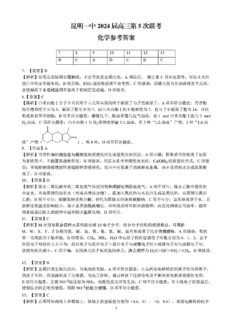 昆明市第一中学2024届高三第五次月考理综答案_2024届云南省昆明市第一中学高三上学期第五次检测_云南省昆明市第一中学2024届高三上学期第五次检测理综