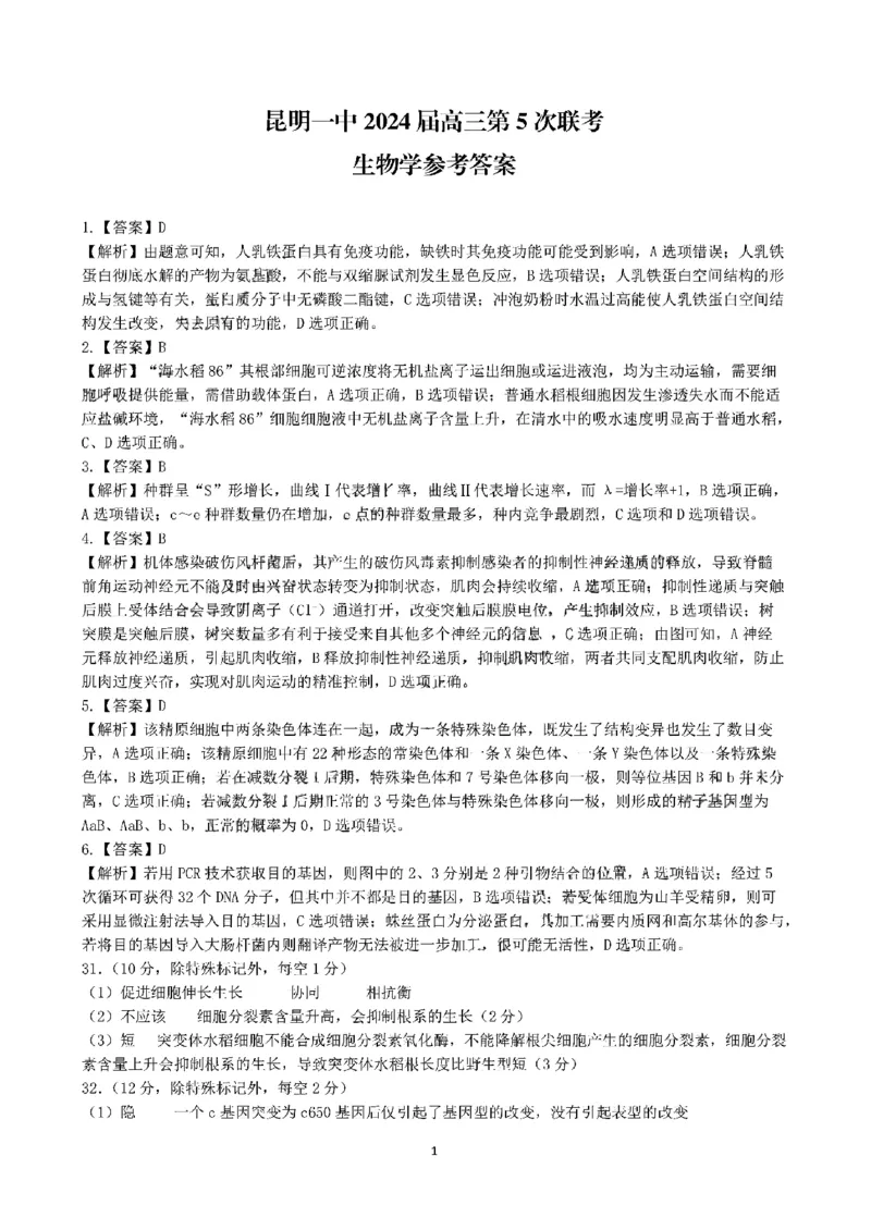 昆明市第一中学2024届高三第五次月考理综答案_2024届云南省昆明市第一中学高三上学期第五次检测_云南省昆明市第一中学2024届高三上学期第五次检测理综