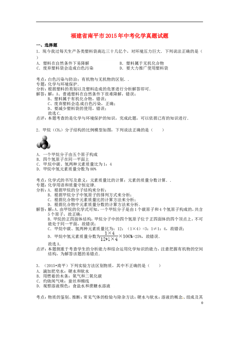 福建省南平市2015年中考化学真题试题（含解析）_中考真题_5.化学中考真题2015-2024年_2015中考真题卷（162份）