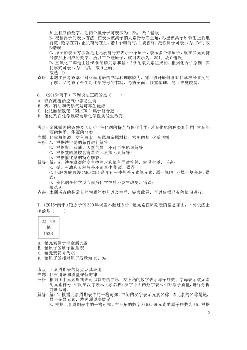 福建省南平市2015年中考化学真题试题（含解析）_中考真题_5.化学中考真题2015-2024年_2015中考真题卷（162份）