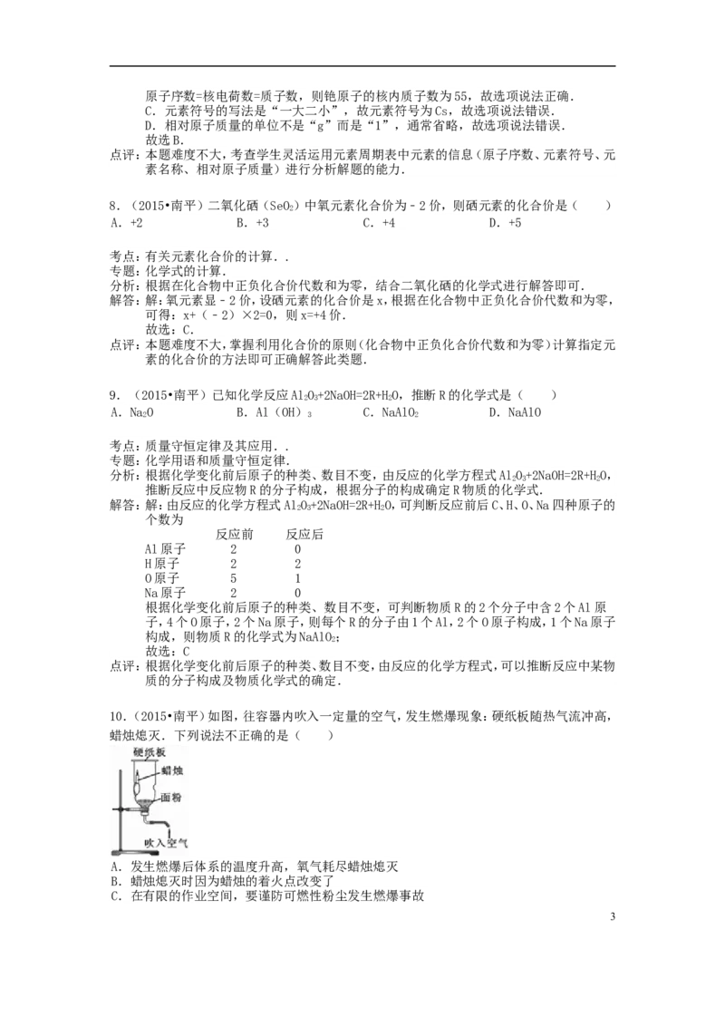 福建省南平市2015年中考化学真题试题（含解析）_中考真题_5.化学中考真题2015-2024年_2015中考真题卷（162份）
