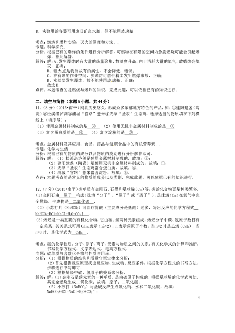 福建省南平市2015年中考化学真题试题（含解析）_中考真题_5.化学中考真题2015-2024年_2015中考真题卷（162份）