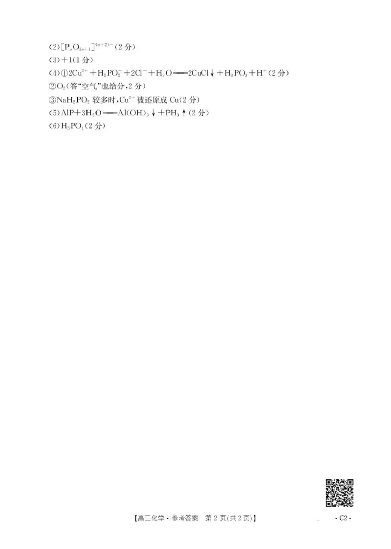 河北省2026届高三上学期12月联考（26-150C）化学(C2)答案_2025年12月_251225金太阳&middot;河北省2026届高三上学期12月联考（26-150C）（全科）