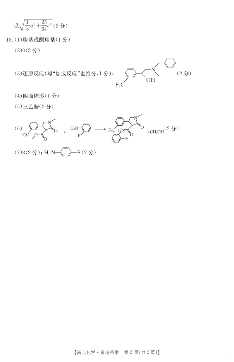 新疆2024-2025学年高二下学期7月联考试卷化学答案_2025年7月_250725金太阳&middot;新疆2024-2025学年高二下学期7月联考试卷（金太阳25-584B）（全科）