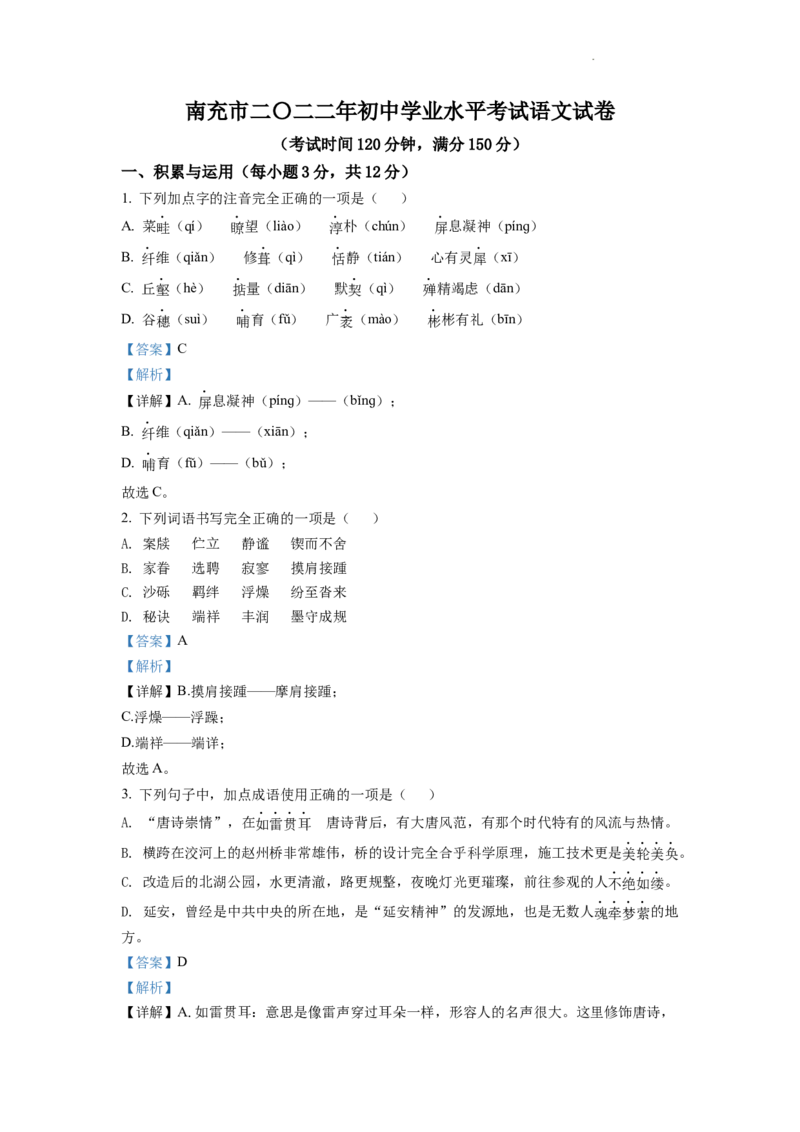 精品解析：2022年四川省南充市中考语文真题（解析版）_中考真题_1.语文中考真题2015-2024年_2022中考语文真题145份20