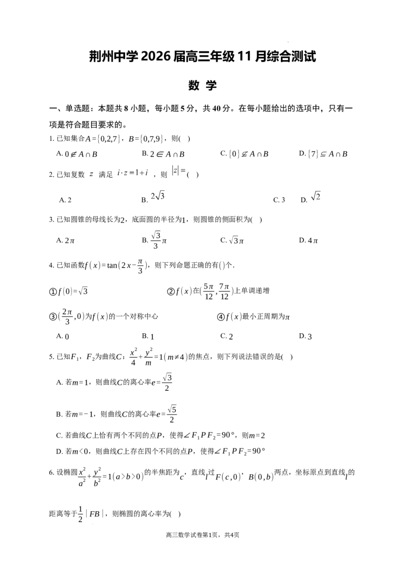 湖北荆州中学2026届高三上学期11月月考数学试题_2025年12月_251201湖北荆州中学2026届高三上学期11月月考（全科）_湖北省荆州中学2025-2026学年高三上学期11月月考数学试题（含答案）
