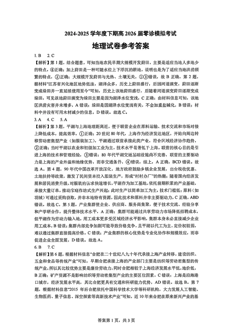 地理答案-四川省成都市第七中学2024-2025学年度下期高2026届零诊模拟考试_2025年6月_250625四川省成都市第七中学2024-2025学年度下期高2026届零诊模拟考试（全科）