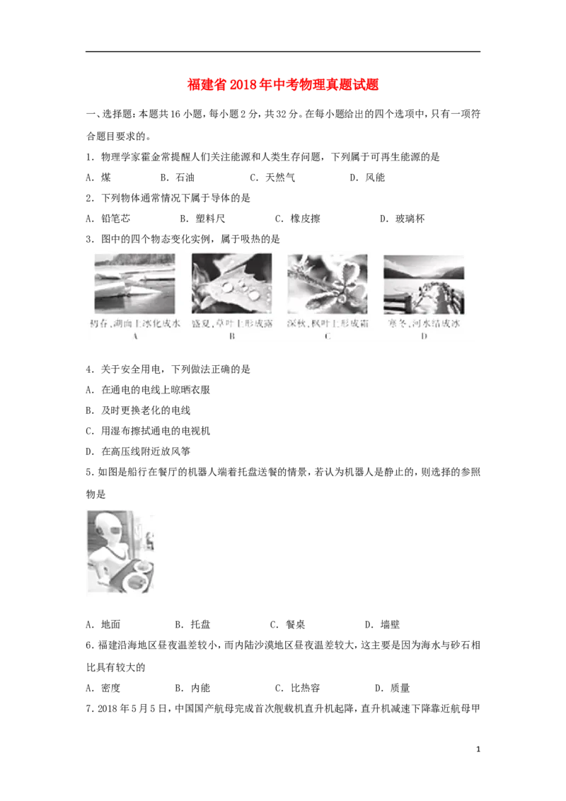 福建省2018年中考物理真题试题（A卷，含答案）_中考真题_4.物理中考真题2015-2024年_2018年中考物理真题223份