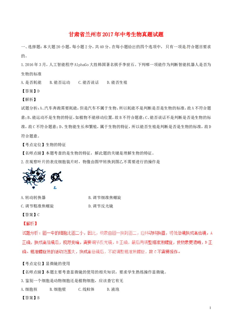 甘肃省兰州市2017年中考生物真题试题（含解析1）_中考真题_8.生物中考真题2015-2024年_2017年全国中考生物124份