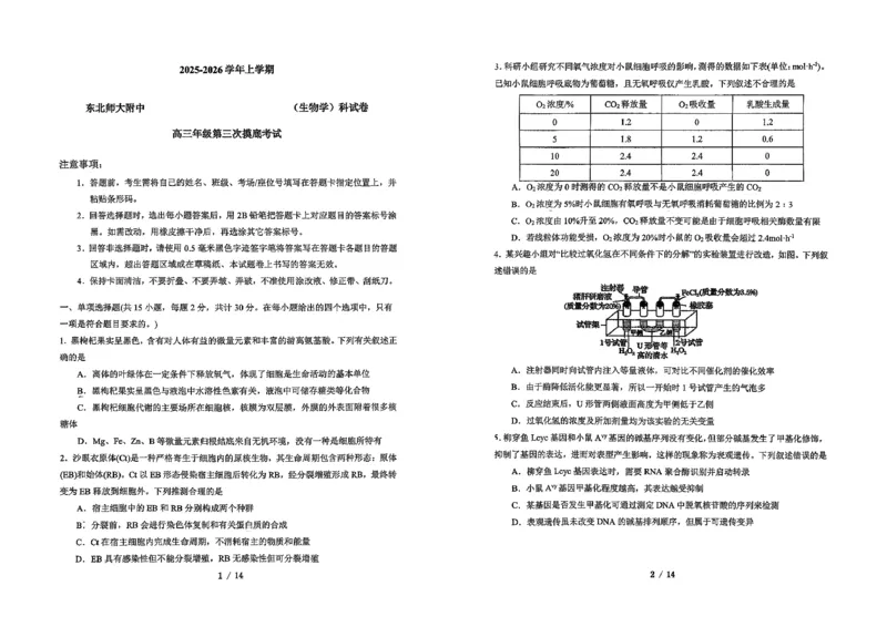 吉林省长春市东北师范大学附属中学2025-2026学年高三上学期第三次摸底考试生物_2025年12月_251217吉林省长春市东北师范大学附属中学2025-2026学年高三上学期第三次摸底考试
